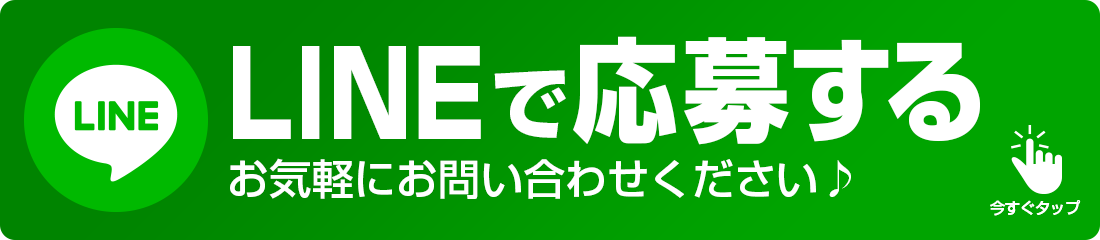 LINEで応募する